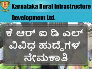 ಕೆ ಆರ್ ಐ ಡಿ ಎಲ್  ವಿವಿಧ ಹುದ್ದೆಗಳ ನೇಮಕಾತಿಗೆ ಆನ್-ಲೈನ್ ಅರ್ಜಿ ಆಹ್ವಾನ
