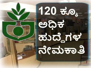 ಕೆ ಎಸ್ ಸಿ ಎ ಆರ್ ಡಿ ಬ್ಯಾಂಕ್: ವಿವಿಧ ಹುದ್ದೆಗಳ ನೇಮಕಾತಿ