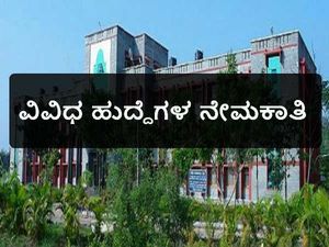 ಕುವೆಂಪು ವಿಶ್ವವಿದ್ಯಾಲಯ: ವಿವಿಧ ಹುದ್ದೆಗಳ ನೇಮಕಾತಿ 