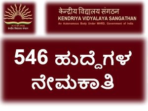 ಕೇಂದ್ರಿಯ ವಿದ್ಯಾಲಯ ಸಂಘಟನೆ: 546 ಶಿಕ್ಷಕರ ನೇಮಕಾತಿ
