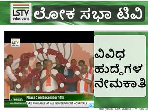 ಲೋಕ ಸಭಾ ಟಿವಿ ವಾಹಿನಿಯಲ್ಲಿ ಉದ್ಯೋಗಾವಕಾಶ 