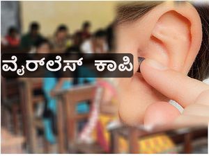 ಕೆಪಿಎಸ್ಸಿ ಪರೀಕ್ಷೆ: ಶಿಕ್ಷಕರಾಗುವವರ ವೈರ್​ಲೆಸ್ ಕಾಪಿ!