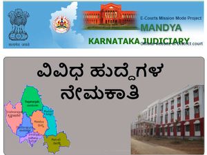 ಮಂಡ್ಯ ಜಿಲ್ಲಾ ಮತ್ತು ಸತ್ರ ನ್ಯಾಯಾಲಯದಲ್ಲಿ ವಿವಿಧ ಹುದ್ದೆಗಳ ನೇಮಕಾತಿ