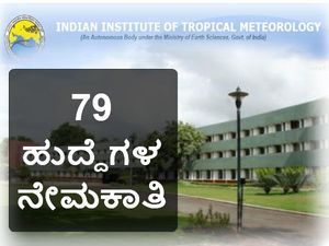 ಇಂಡಿಯನ್‌ ಇನ್‌ಸ್ಟಿಟ್ಯೂಟ್‌ ಆಫ್‌ ಟ್ರಾಪಿಕಲ್‌ ಮಿಟಿಯೊರೊಲೊಜಿ ವಿವಿಧ ಹುದ್ದೆಗಳ ನೇಮಕಾತಿ