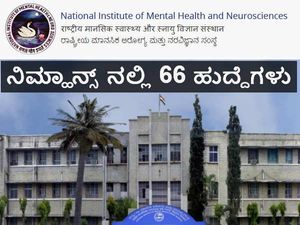 ಬೆಂಗಳೂರು ನಿಮ್ಹಾನ್ಸ್ ನಲ್ಲಿ 66 ನರ್ಸ್ ಹುದ್ದೆಗಳ ನೇಮಕಾತಿ