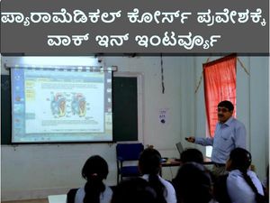 ಪ್ಯಾರಾಮೆಡಿಕಲ್ ಕೋರ್ಸ್: ವಾಕ್ ಇನ್ ಇಂಟರ್ವ್ಯೂ 