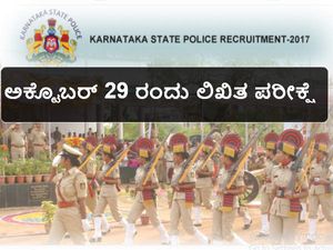 ಸಶಸ್ತ್ರ ಪೊಲೀಸ್  ಕಾನ್ಸ್ಟೇಬಲ್  ಹುದ್ದೆಗಳ ನೇಮಕಾತಿಗೆ ಲಿಖಿತ ಪರೀಕ್ಷೆ 