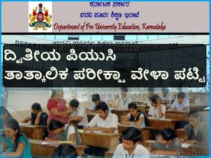 ದ್ವಿತೀಯ ಪಿಯುಸಿ : ವಾರ್ಷಿಕ ಪರೀಕ್ಷೆ 2018ರ ತಾತ್ಕಾಲಿಕ ವೇಳಾ ಪಟ್ಟಿ