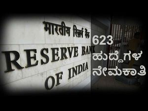 ಆರ್ ಬಿ ಐ 623 ಸಹಾಯಕ ಹುದ್ದೆಗಳ ನೇಮಕಾತಿ