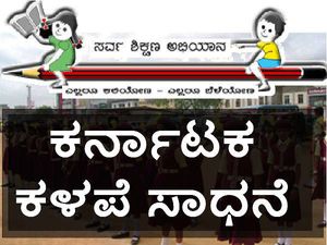 ಸರ್ವ ಶಿಕ್ಷಣ ಅಭಿಯಾನದಲ್ಲಿ ಹಿಂದೆ ಬಿದ್ದ ಕರ್ನಾಟಕ