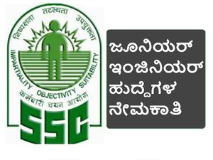 ಎಸ್‌ ಎಸ್‌ ಸಿ: ಜೂನಿಯರ್ ಇಂಜಿನಿಯರ್ ಗ್ರೂಪ್ 'ಬಿ' ಹುದ್ದೆಗಳ ನೇಮಕಾತಿ
