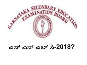 ಚುನಾವಣೆ ಎಫೆಕ್ಟ್: ಮಾರ್ಚ್ ತಿಂಗಳಿನಲ್ಲಿ ಎಸ್ ಎಸ್ ಎಲ್ ಸಿ ಪರೀಕ್ಷೆ?