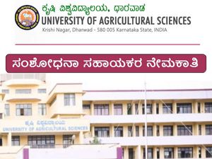 ಧಾರವಾಡ ಕೃಷಿ ವಿಶ್ವವಿದ್ಯಾಲಯದಲ್ಲಿ ಸಂಶೋಧನಾ ಸಹಾಯಕರ ನೇಮಕಾತಿ