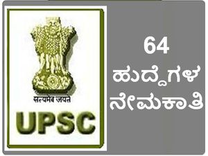 ಯುಪಿಎಸ್ಸಿ: 64 ಹುದ್ದೆಗಳ ನೇಮಕಾತಿಗೆ ಅರ್ಜಿ ಆಹ್ವಾನ