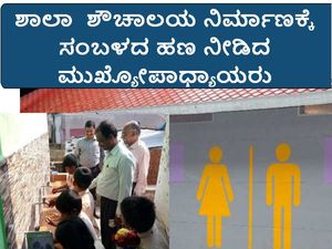 ಹೆಡ್ ಮಾಸ್ಟರ್ ಸಂಬಳದಿಂದ ನಿರ್ಮಾಣವಾದ ಶಾಲಾ ಶೌಚಾಲಯ 