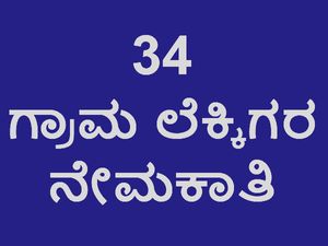 ಕೊಪ್ಪಳದಲ್ಲಿ 34 ಗ್ರಾಮ ಲೆಕ್ಕಿಗರ ನೇಮಕಾತಿ