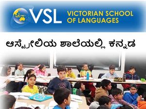 ಆಸ್ಟ್ರೇಲಿಯ ವಿಕ್ಟೋರಿಯನ್ ಶಾಲೆಯಲ್ಲಿ ಕನ್ನಡ ಶಿಕ್ಷಣ