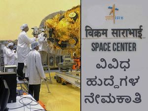 ವಿಕ್ರಮ್ ಸಾರಾಭಾಯಿ ಬಾಹ್ಯಾಕಾಶ ಕೇಂದ್ರದಲ್ಲಿ 87 ಹುದ್ದೆಗಳ ನೇಮಕಾತಿ