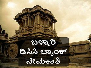 ಬಳ್ಳಾರಿ  ಡಿಸಿಸಿ ಬ್ಯಾಂಕ್:  62 ಹುದ್ದೆಗಳ ನೇಮಕಾತಿ 