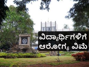 ಬೆಂಗಳೂರು ವಿಶ್ವವಿದ್ಯಾಲಯ: ವಿದ್ಯಾರ್ಥಿಗಳಿಗೆ 'ಆರೋಗ್ಯ ವಿಮಾ' ಭಾಗ್ಯ 