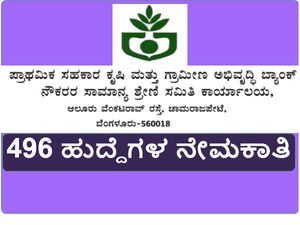 ಪ್ರಾಥಮಿಕ ಸಹಕಾರಿ ಕೃಷಿ ಮತ್ತು ಗ್ರಾಮೀಣ ಅಭಿವೃದ್ಧಿ ಬ್ಯಾಂಕ್ ನೇಮಕಾತಿ