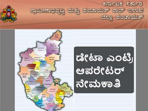 ಪ್ರತಿ ತಾಲ್ಲೂಕು ಪಂಚಾಯಿತಿ ಕಾರ್ಯಾಲಯದಲ್ಲಿ ಡೇಟಾ ಎಂಟ್ರಿ ಆಪರೇಟರ್ ನೇಮಕಾತಿ 