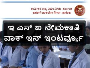 ಇ ಎಸ್ ಐ ನೇಮಕಾತಿ: ವಾಕ್ ಇನ್ ಇಂಟರ್ವ್ಯೂ 