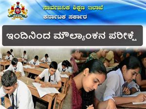 ಸರ್ಕಾರಿ ಮತ್ತು ಅನುದಾನಿತ ಶಾಲೆಗಳಲ್ಲಿ ಇಂದಿನಿಂದ ಮೌಲ್ಯಾಂಕನ ಪರೀಕ್ಷೆ