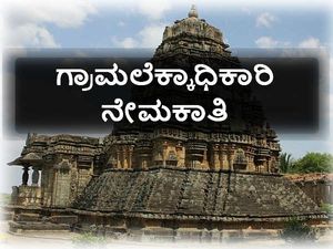 ಹಾವೇರಿ:  31 ಗ್ರಾಮಲೆಕ್ಕಾಧಿಕಾರಿಗಳ ನೇಮಕಾತಿ