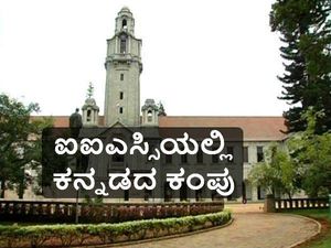 ಕನ್ನಡಕ್ಕಾಗಿ ಪ್ರತ್ಯೇಕ ಕೋಶ ರಚಿಸಿದ ಐಐಎಸ್ಸಿ  
