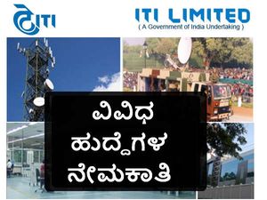 ಐಟಿಐ ಟೆಲಿಕಾಂ ಕಂಪನಿಯಲ್ಲಿ ವಿವಿಧ ಹುದ್ದೆಗಳ ನೇಮಕಾತಿ 