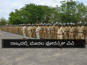 ಕರ್ನಾಟಕದಲ್ಲಿ ತಲೆಯೆತ್ತಲಿದೆ ಮೊದಲ ಫೋರೆನ್ಸಿಕ್ ವಿಶ್ವವಿದ್ಯಾಲಯ 