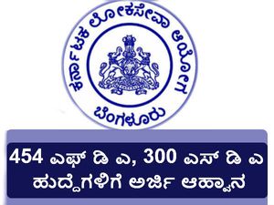 ಕೆಪಿಎಸ್ಸಿ: ಹೆಚ್ಚುವರಿ 454 ಎಫ್ ಡಿ ಎ, 300 ಎಸ್ ಡಿ ಎ ಹುದ್ದೆಗಳಿಗೆ ಅರ್ಜಿ ಆಹ್ವಾನ 