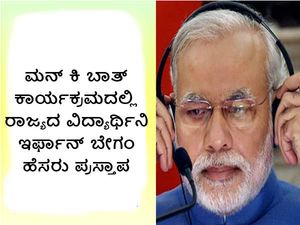 ಮನ್ ಕಿ ಬಾತ್ ಕಾರ್ಯಕ್ರಮದಲ್ಲಿ ರಾಜ್ಯದ ವಿದ್ಯಾರ್ಥಿನಿ ಇರ್ಫಾನ್ ಬೇಗಂ ಹೆಸರು ಪ್ರಸ್ತಾಪ