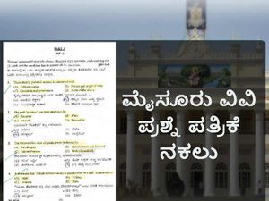ಮೈಸೂರು ವಿವಿ ಅವಾಂತರ: ಪಿಎಚ್‌.ಡಿ ಪ್ರವೇಶ ಪರೀಕ್ಷೆಯ ಪ್ರಶ್ನೆ ಪತ್ರಿಕೆ ನಕಲು