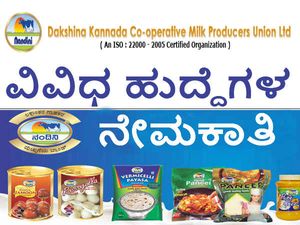 ದಕ್ಷಿಣ ಕನ್ನಡ ಸಹಕಾರ ಹಾಲು ಉತ್ಪಾದಕರ ಸಂಘ  ವಿವಿಧ ಹುದ್ದೆಗಳ ನೇಮಕಾತಿ 