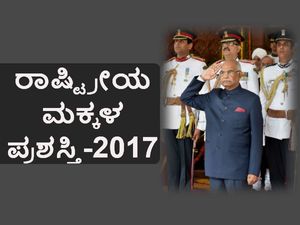 ರಾಜ್ಯದ ಈ ಮಕ್ಕಳ ಸಾಧನೆಗೆ ಸಿಕ್ಕಿತು ರಾಷ್ಟ್ರಪತಿಗಳಿಂದ ಪುರಸ್ಕಾರ