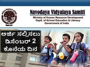 ಜವಹಾರ್ ನವೋದಯ ವಿದ್ಯಾಲಯ: ಅರ್ಜಿ ಸಲ್ಲಿಸಲು ಡಿಸೆಂಬರ್ 2 ಕೊನೆಯ ದಿನ