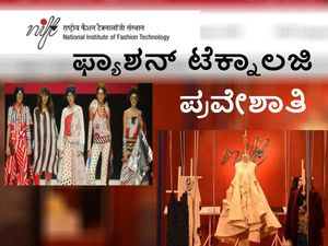 ನ್ಯಾಷನಲ್ ಇನ್ಸ್ಟಿಟ್ಯುಟ್ ಆಫ್ ಫ್ಯಾಶನ್ ಟೆಕ್ನಾಲಜಿ  ಪ್ರವೇಶ ಪ್ರಕ್ರಿಯೆ ಪ್ರಾರಂಭ