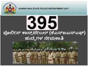 ಕೆಎಸ್‍ಐಎಸ್‍ಎಫ್ 395 ಪೊಲೀಸ್ ಕಾನ್ಸ್‌ಟೇಬಲ್ ಹುದ್ದೆಗಳ ನೇಮಕಾತಿ