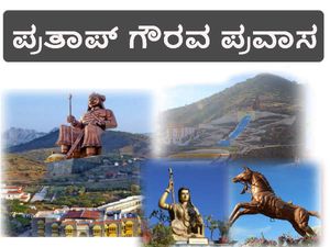 ಕಾಲೇಜು ವಿದ್ಯಾರ್ಥಿಗಳಲ್ಲಿ ದೇಶಪ್ರೇಮ ಬೆಳೆಸಲು 'ಪ್ರತಾಪ್' ಪ್ರವಾಸ 