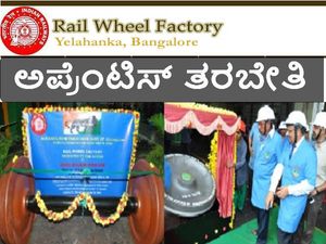 ಬೆಂಗಳೂರು ರೈಲ್ವೆ ವ್ಹೀಲ್ ಫ್ಯಾಕ್ಟರಿಯಲ್ಲಿ ಅಪ್ರೆಂಟಿಸ್ ತರಬೇತಿ