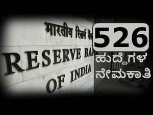 ಎಸ್ ಎಸ್ ಎಲ್ ಸಿ ಆದವರಿಗೆ ಆರ್ ಬಿ ಐ ನಲ್ಲಿ ಉದ್ಯೋಗಾವಕಾಶ