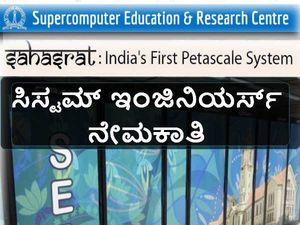 ಬೆಂಗಳೂರಿನ ಭಾರತೀಯ ವಿಜ್ಞಾನ ಸಂಸ್ಥೆಯಲ್ಲಿ ಸಿಸ್ಟಮ್ ಇಂಜಿನಿಯರ್ಸ್ ನೇಮಕಾತಿ