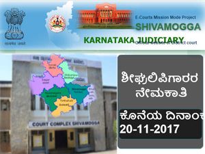 ಶಿವಮೊಗ್ಗ ಜಿಲ್ಲಾ ಮತ್ತು ಸೆಷನ್ಸ್ ನ್ಯಾಯಾಲಯದಲ್ಲಿ ಶೀಘ್ರಲಿಪಿಗಾರರ ನೇಮಕಾತಿ 