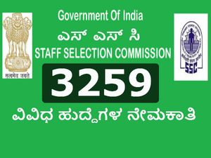 ಎಸ್ ಎಸ್ ಸಿ ನೇಮಕಾತಿ:  ದ್ವಿತೀಯ ಪಿಯುಸಿ ಆದವರಿಗೆ ಉದ್ಯೋಗಾವಕಾಶ 