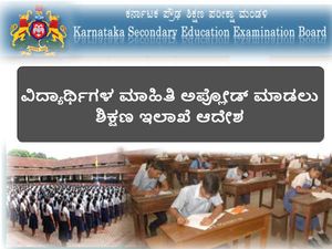 ಎಸ್ ಎಸ್ ಎಲ್ ಸಿ ವಿದ್ಯಾರ್ಥಿಗಳ ಮಾಹಿತಿ ಅಪ್ಲೋಡ್ ಮಾಡಲು ಶಿಕ್ಷಣ ಇಲಾಖೆ ಆದೇಶ 