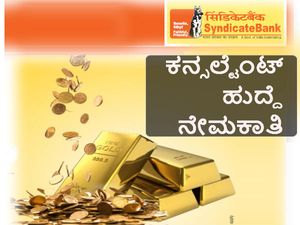 ಸಿಂಡಿಕೇಟ್ ಬ್ಯಾಂಕಿನಲ್ಲಿ ಕನ್ಸಲ್ಟೆಂಟ್ ಹುದ್ದೆ ನೇಮಕಾತಿ 