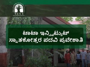 ಟಾಟಾ ಇನ್ಸ್ಟಿಟ್ಯುಟ್ ಆಫ್ ಸೋಷಿಯಲ್ ಸೈನ್ಸ್:  2018ನೇ ಸಾಲಿನ ಸ್ನಾತಕೋತ್ತರ ಪದವಿ ಪ್ರವೇಶಾತಿ