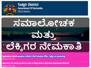 ಯಾದಗಿರಿ ಜಿಲ್ಲೆ ಜಿಲ್ಲಾ ಮಕ್ಕಳ ರಕ್ಷಣಾ ಘಟಕದ ಕಛೇರಿಯಲ್ಲಿ ನೇಮಕಾತಿ 